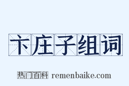 卞庄子组词是什么意思的图片